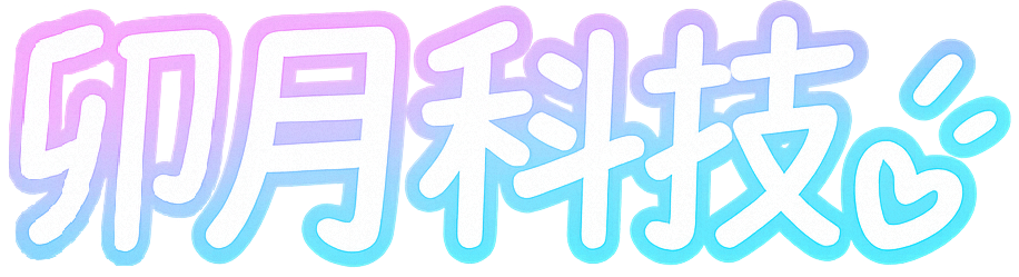 卯月科技